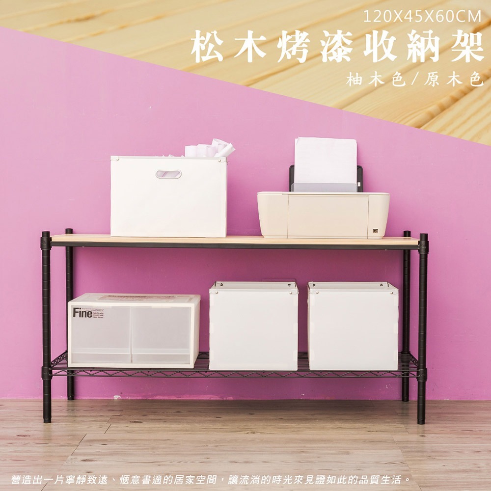 【dayneeds】松木 120x45x60公分二層烤漆收納架 多款可選-細節圖3