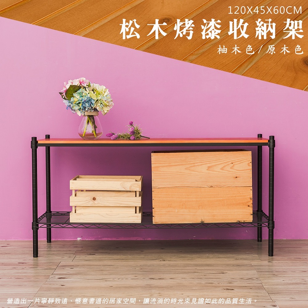 【dayneeds】松木 120x45x60公分二層烤漆收納架 多款可選-細節圖4