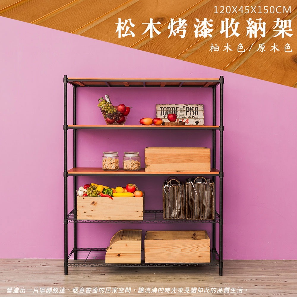 【dayneeds】松木 120x45x150公分五層烤漆收納架 多款可選-細節圖2