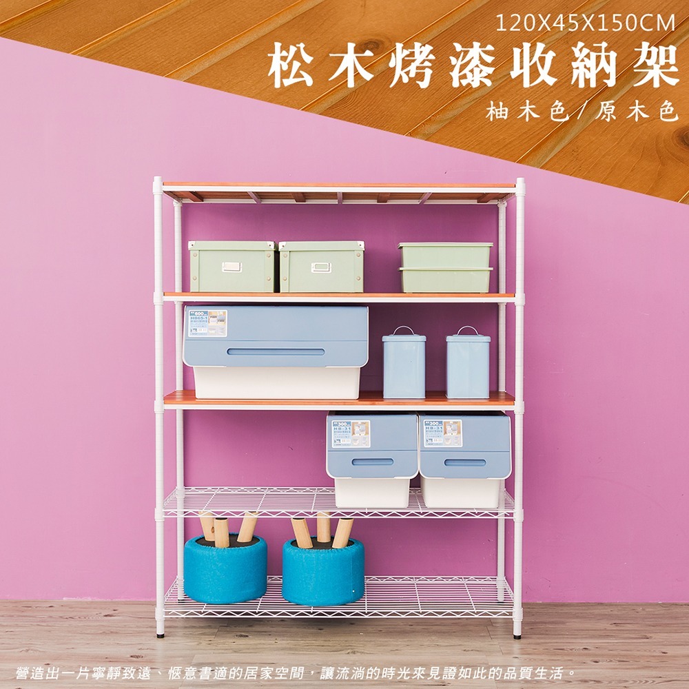 【dayneeds】松木 120x45x150公分五層烤漆收納架 多款可選-細節圖4