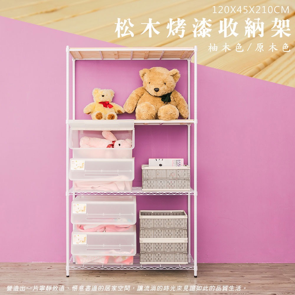 【dayneeds】松木 120x45x210公分四層烤漆收納架 多款可選-細節圖3