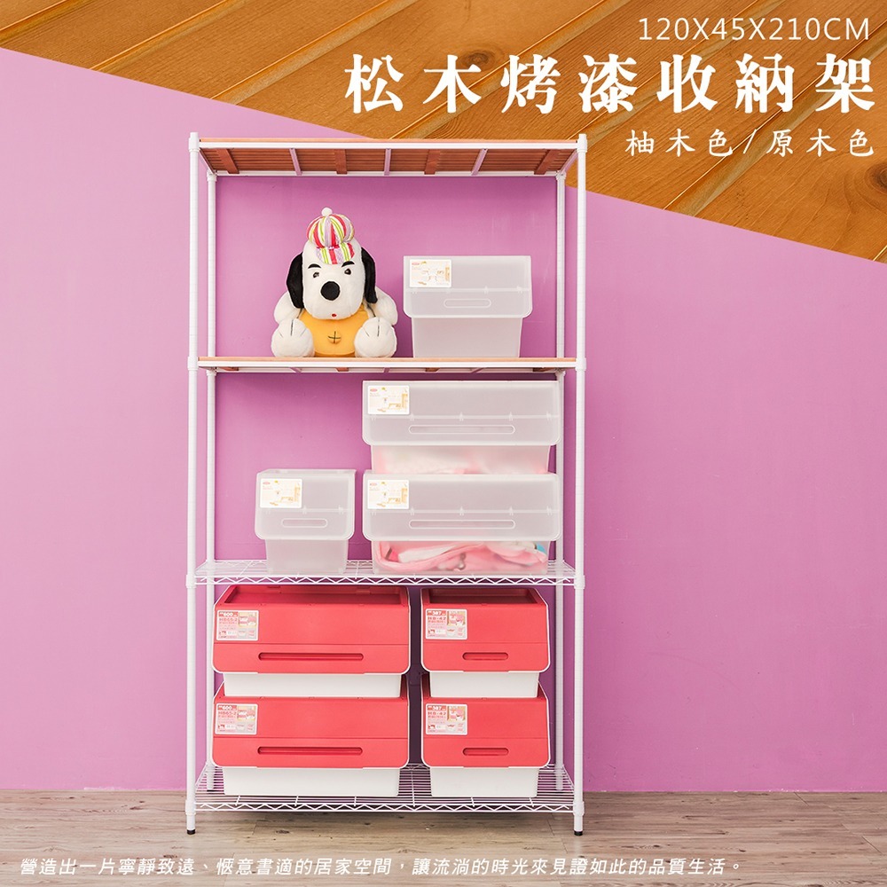 【dayneeds】松木 120x45x210公分四層烤漆收納架 多款可選-細節圖4