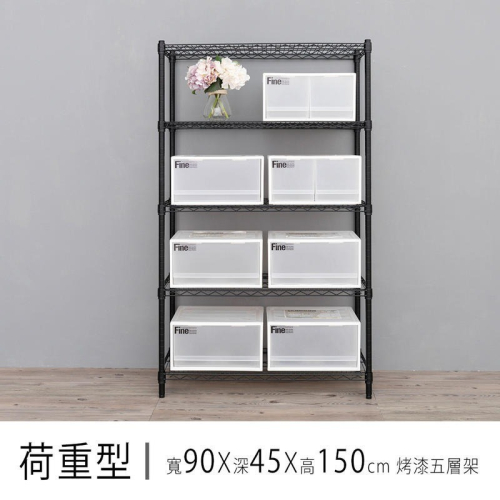 【dayneeds】荷重型 90x45x150公分 五層波浪架 三色可選