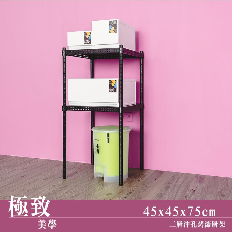 【dayneeds】沖孔 45x45x75公分 二層烤漆架 二色可選-細節圖2