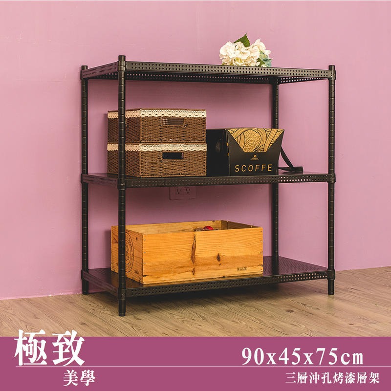 【dayneeds】沖孔 90x45x75公分 三層烤漆架 兩色可選-細節圖2