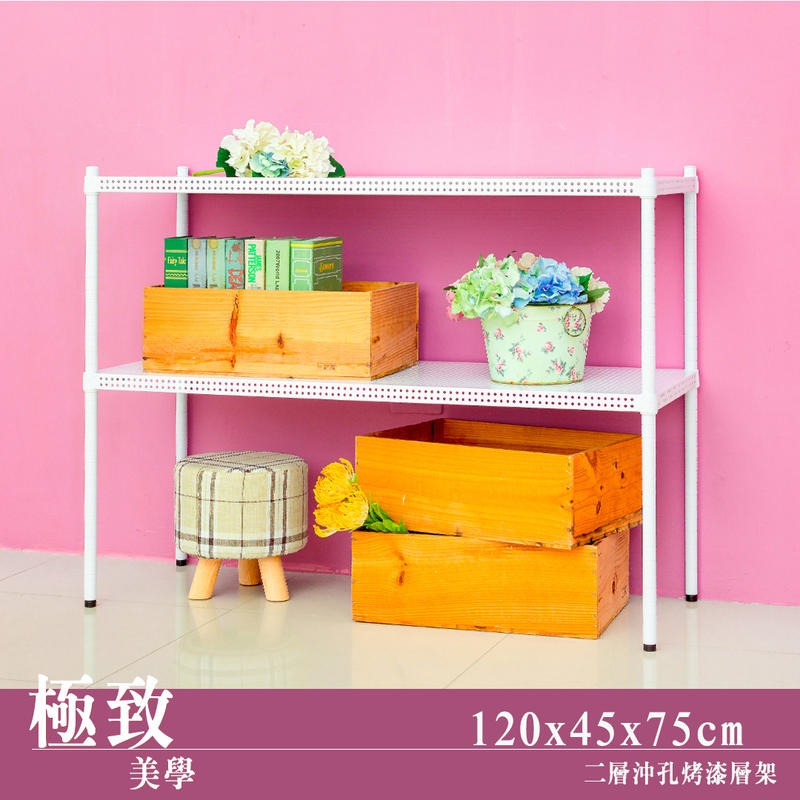 【dayneeds】沖孔 120x45x75公分 二層烤漆架 兩色可選-細節圖2