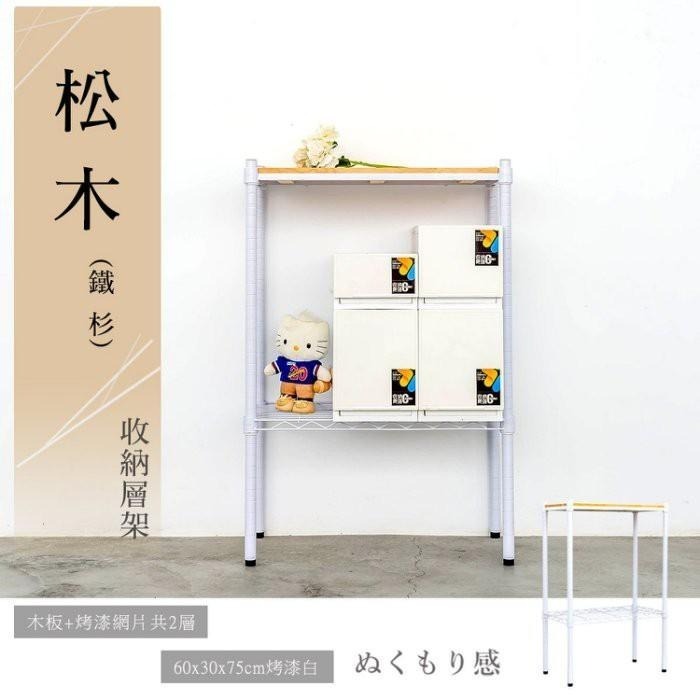 【dayneeds】松木 60x30x75公分 二層烤漆收納架 多款可選-細節圖2