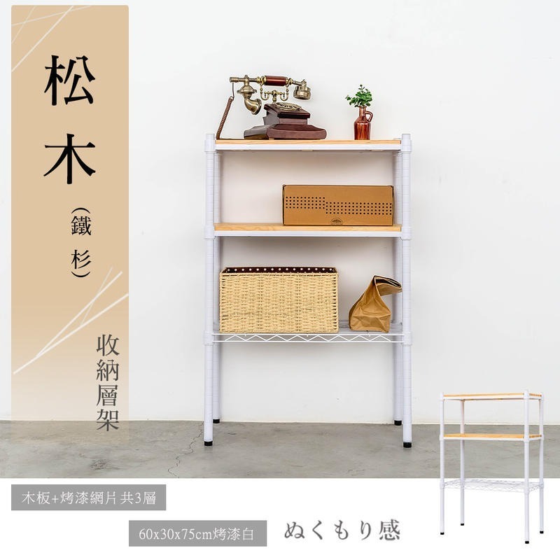【dayneeds】松木 60x30x75公分 三層烤漆收納架 多款可選-細節圖2
