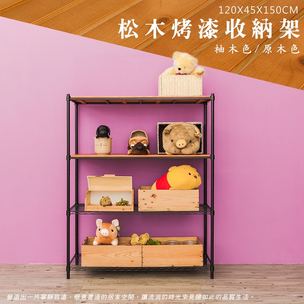 【dayneeds】松木 120x45x150公分四層烤漆收納架 多款可選-細節圖2