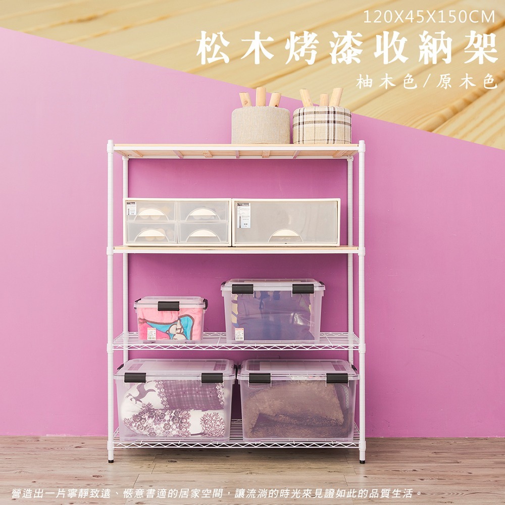 【dayneeds】松木 120x45x150公分四層烤漆收納架 多款可選-細節圖3