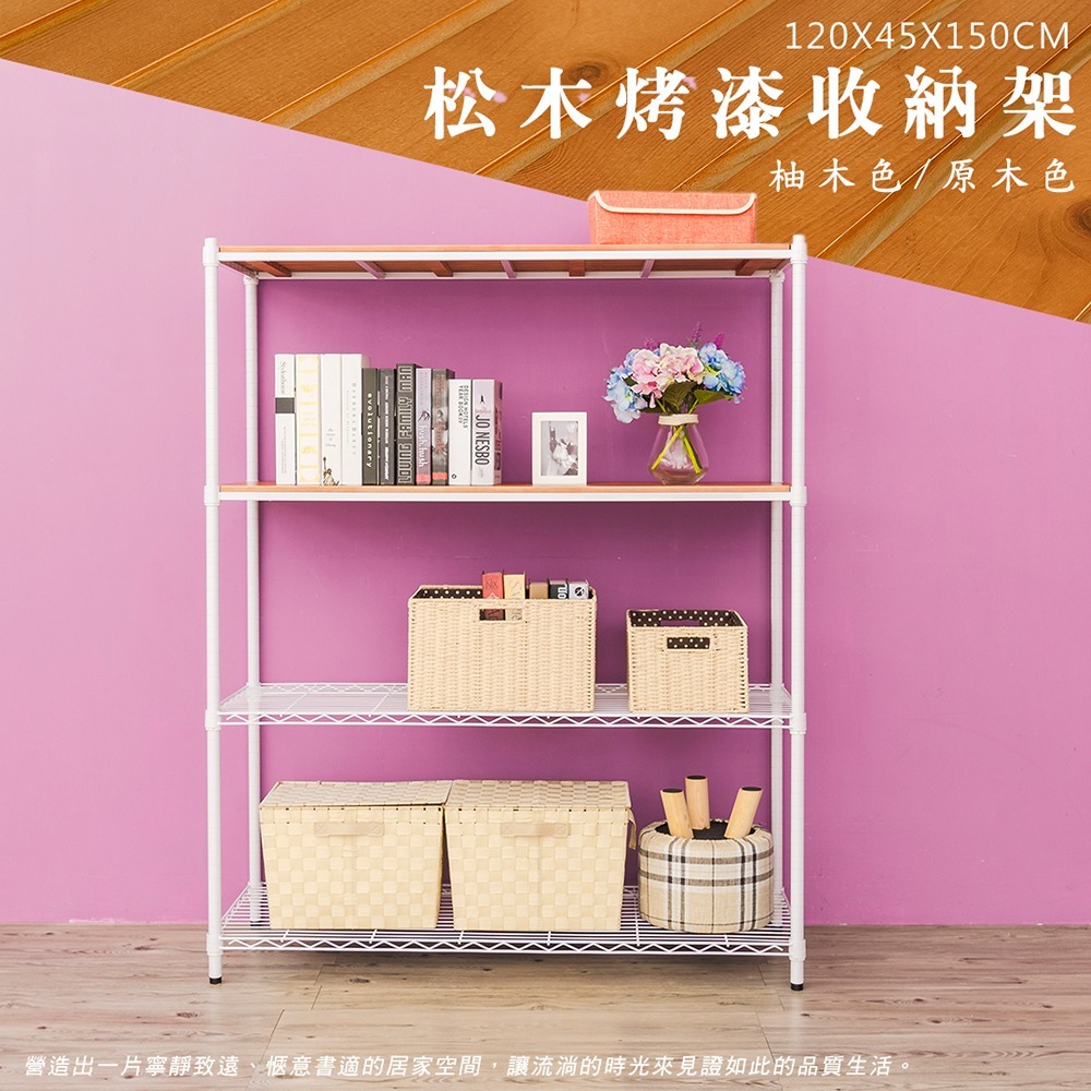【dayneeds】松木 120x45x150公分四層烤漆收納架 多款可選-細節圖4