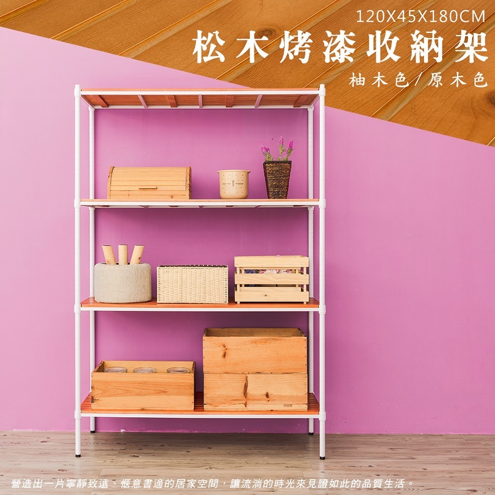 【dayneeds】松木 120x45x180公分四層烤漆收納架_全松木 多款可選-細節圖2