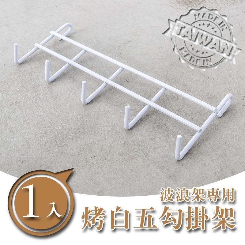 【dayneeds】波浪專用 烤漆五勾掛架 兩色可選-細節圖2