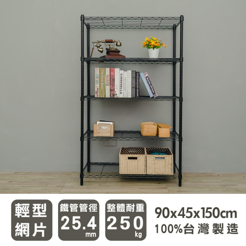 【dayneeds】輕型 90x45x150公分 五層波浪架 三色可選