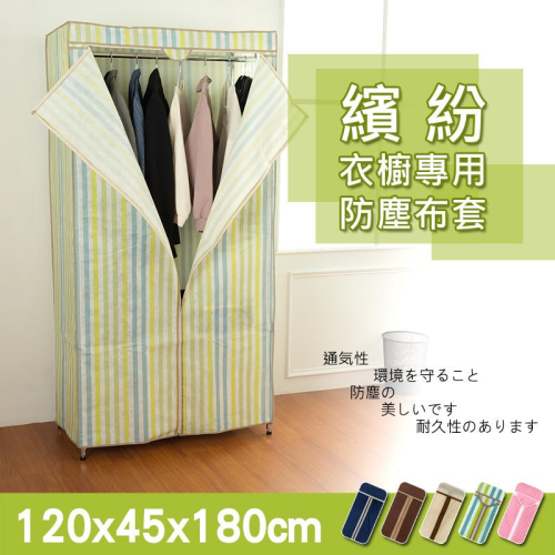 【dayneeds】適用120x45x180cm 衣櫥專用防塵布套(五色可選)