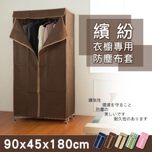 【dayneeds】適用90x45x180cm 衣櫥專用防塵布套(五色可選)
