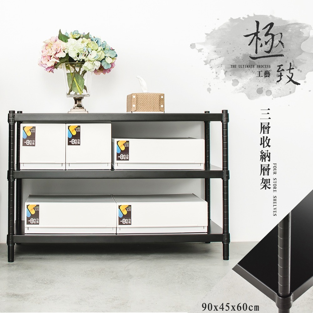 【dayneeds】極致工藝 90x45x60公分 三層烤漆鐵板架 兩色可選-細節圖2