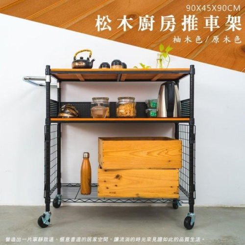 【dayneeds】松木90x45x90cm三層烤漆廚房收納推車 多款可選