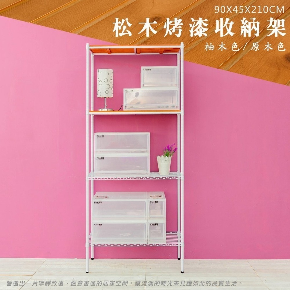 【dayneeds】松木 90x45x210公分四層烤漆收納架 多款可選-細節圖3