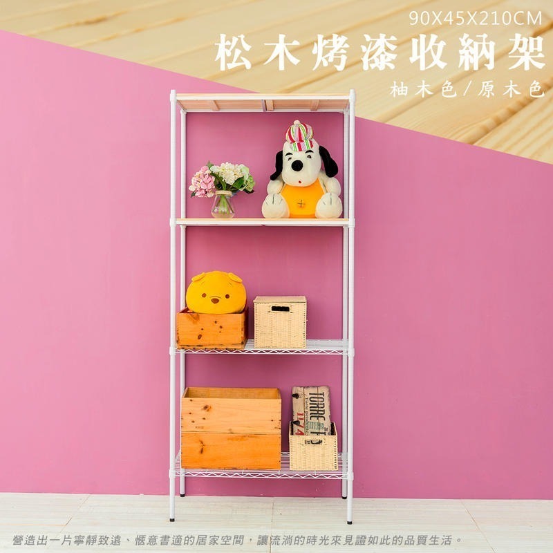 【dayneeds】松木 90x45x210公分四層烤漆收納架 多款可選-細節圖4