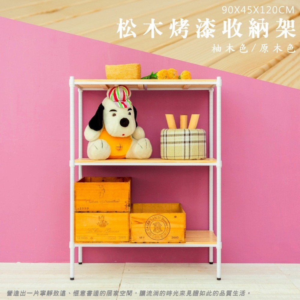 【dayneeds】松木 90x45x120公分三層烤漆收納架 多款可選_全松木-細節圖2