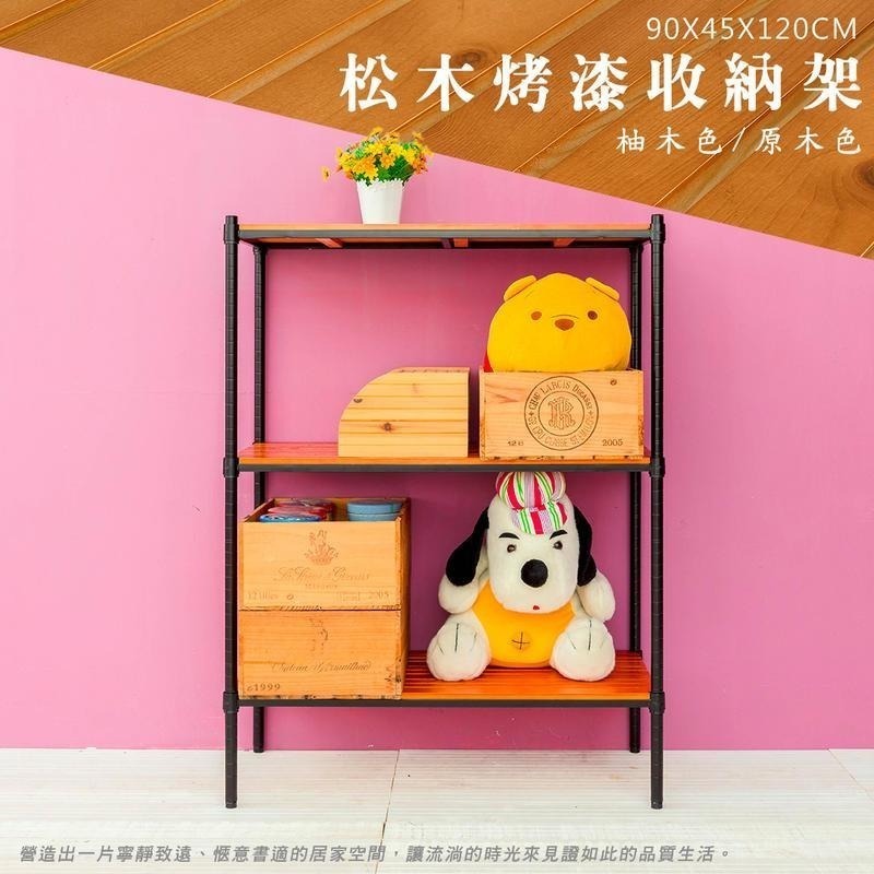 【dayneeds】松木 90x45x120公分三層烤漆收納架 多款可選_全松木-細節圖3