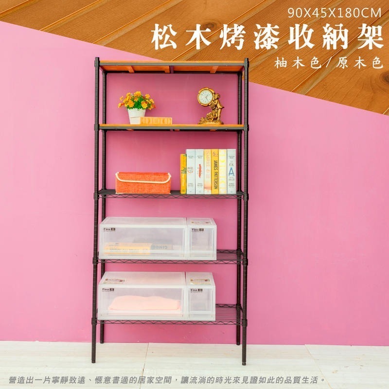 【dayneeds】松木 90x45x180分五層烤漆收納架 多款可選-細節圖4