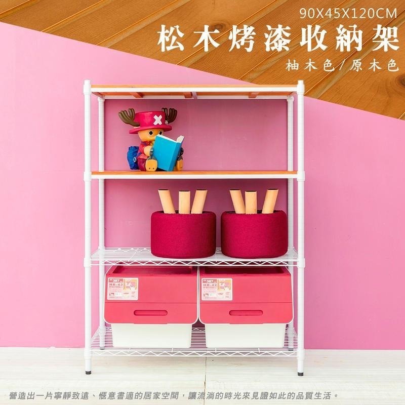 【dayneeds】松木 90x45x120公分四層烤漆收納架 多款可選-細節圖2