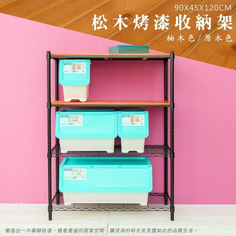 【dayneeds】松木 90x45x120公分四層烤漆收納架 多款可選-細節圖4