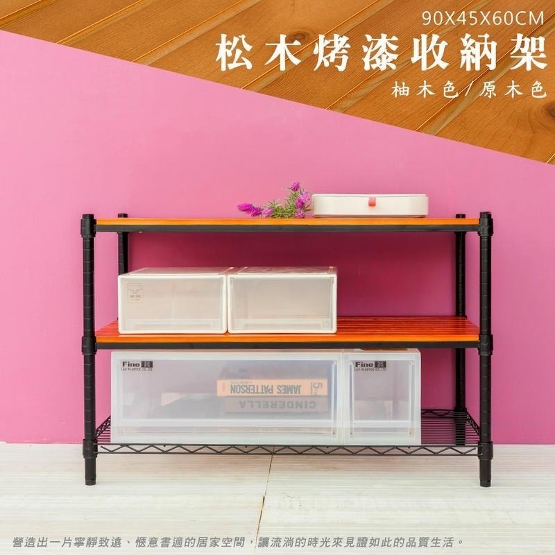 【dayneeds】松木 90x45x60公分三層烤漆收納架 多款可選-細節圖3