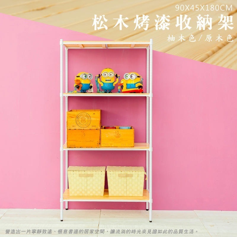 【dayneeds】松木 90x45x180公分四層烤漆收納架 多款可選_全松木-細節圖4