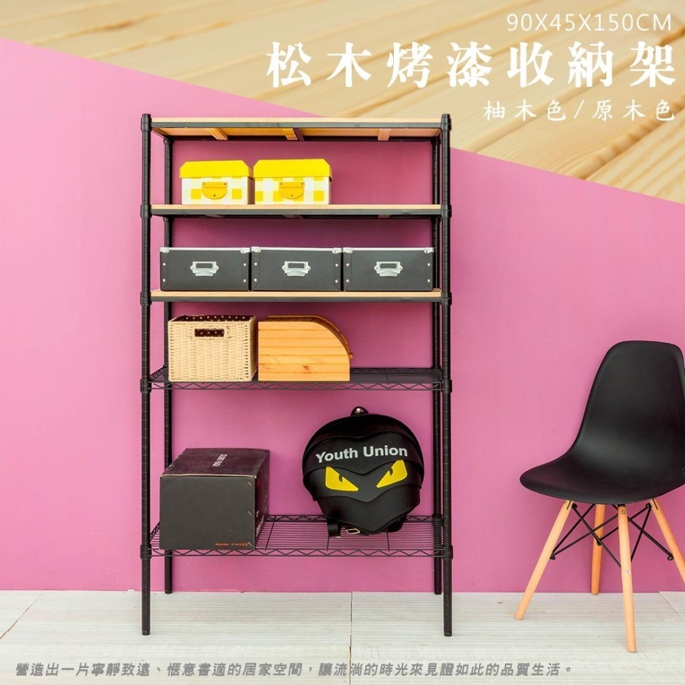 【dayneeds】松木 90x45x150公分五層烤漆收納架 多款可選-細節圖2