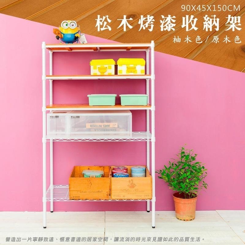 【dayneeds】松木 90x45x150公分五層烤漆收納架 多款可選-細節圖3