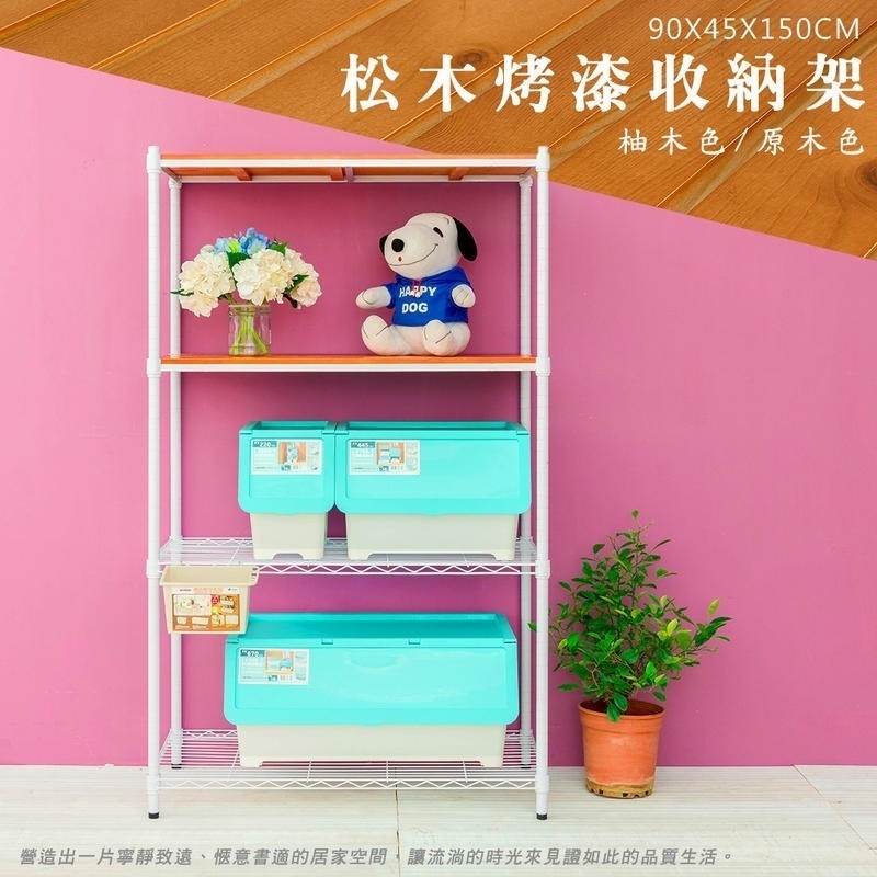 【dayneeds】松木 90x45x150公分四層烤漆收納架 多款可選-細節圖3