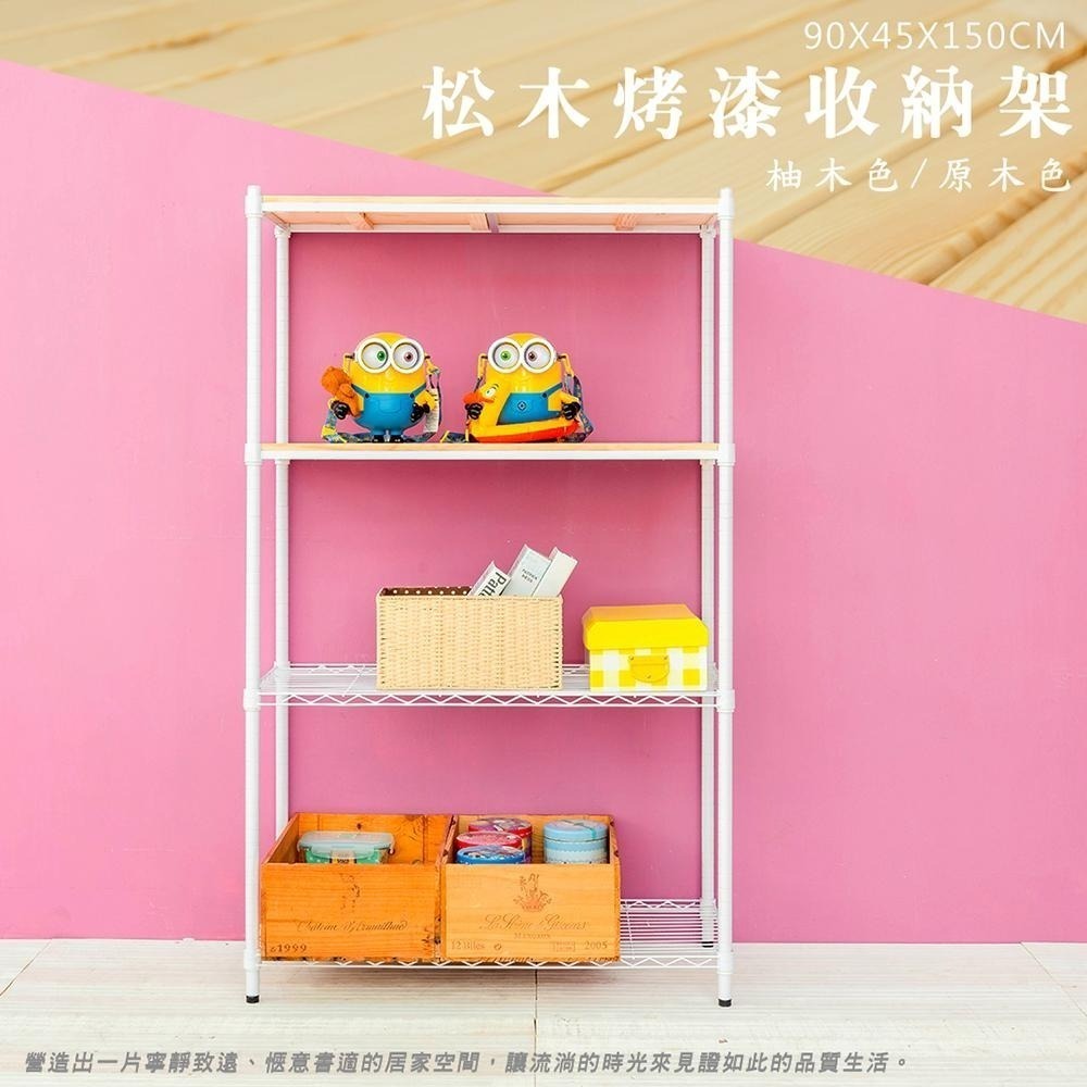 【dayneeds】松木 90x45x150公分四層烤漆收納架 多款可選-細節圖4