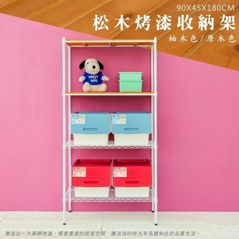 【dayneeds】松木 90x45x180公分四層烤漆收納架 多款可選-細節圖3