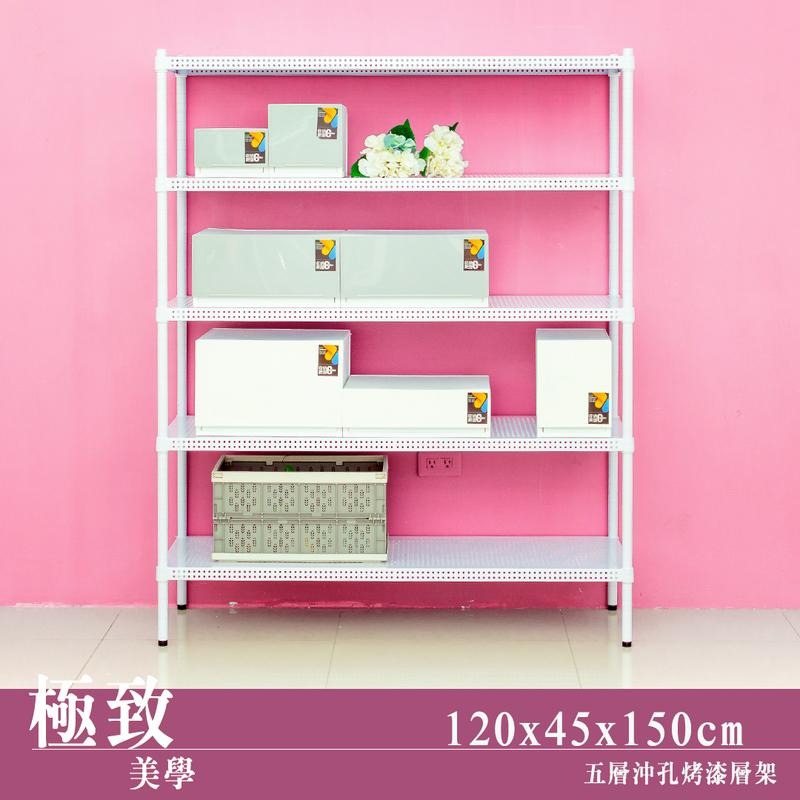 【dayneeds】沖孔 120x45x150公分 五層烤漆架 兩色可選-細節圖2