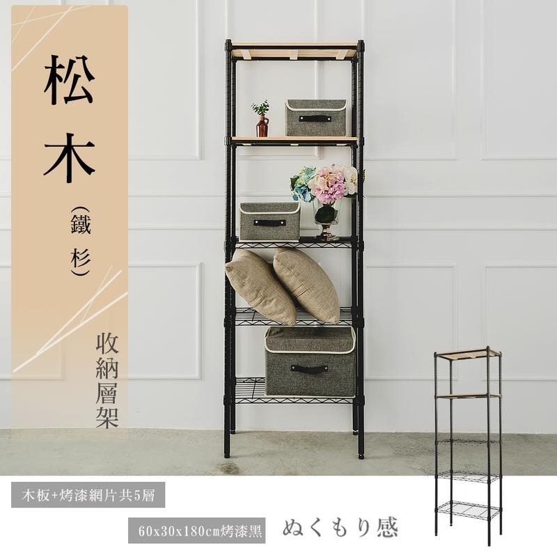 【dayneeds】松木 60x30x180公分 五層烤漆收納架 多款可選-細節圖2