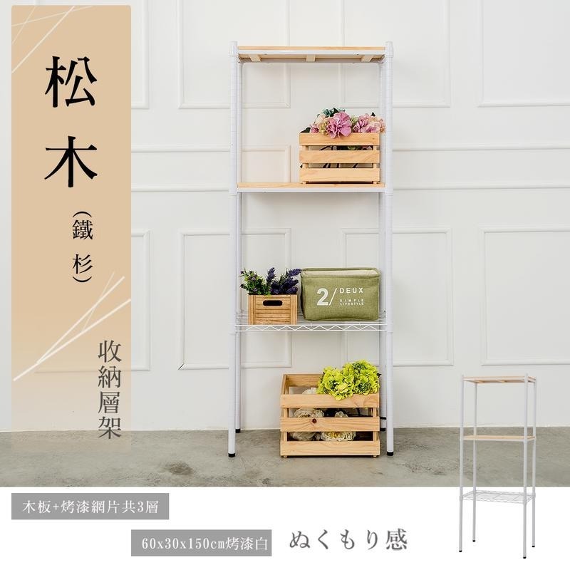 【dayneeds】松木 60x30x150公分 三層烤漆收納架 多款可選-細節圖2