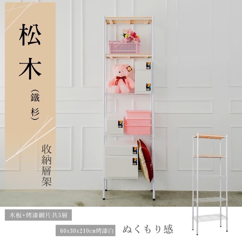 【dayneeds】松木 60x30x210公分 五層烤漆收納架 多款可選-細節圖2