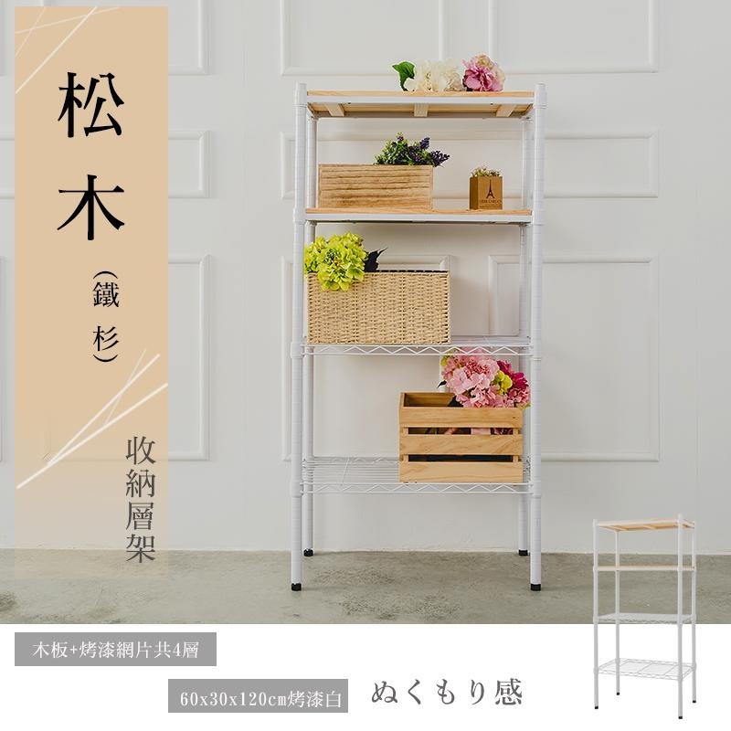 【dayneeds】松木 60x30x120公分 四層烤漆收納架 多款可選-細節圖2