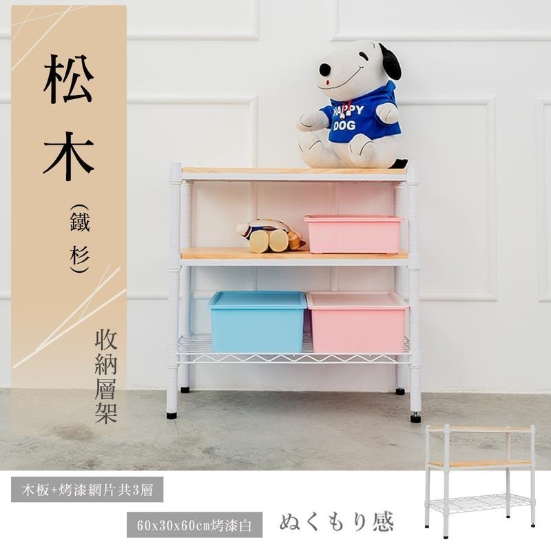 【dayneeds】松木 60x30x60公分 三層烤漆收納架 多款可選-細節圖2