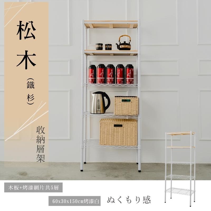 【dayneeds】松木 60x30x150公分 五層烤漆收納架 多款可選-細節圖2