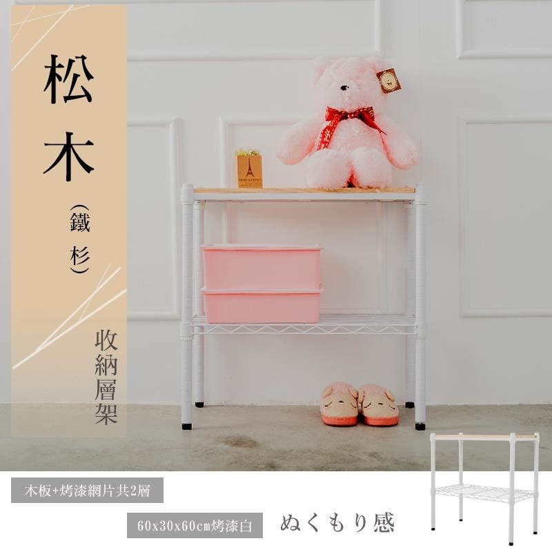 【dayneeds】松木 60x30x60公分 二層烤漆收納架 多款可選-細節圖2