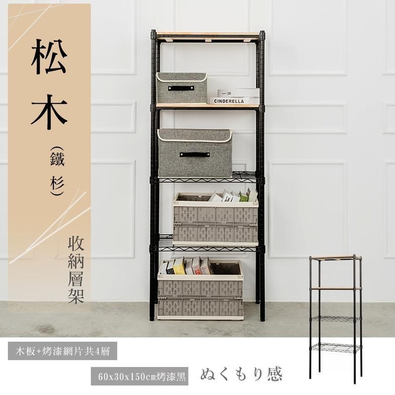 【dayneeds】松木 60x30x150公分 四層烤漆收納架 多款可選-細節圖2