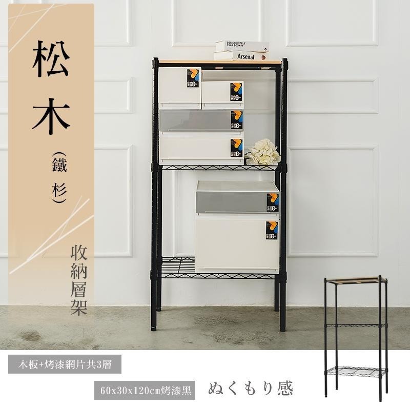 【dayneeds】松木 60x30x120公分 三層烤漆收納架 多款可選-細節圖2