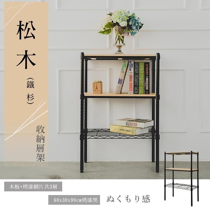 【dayneeds】松木 60x30x90公分 三層烤漆收納架 多款可選-細節圖2