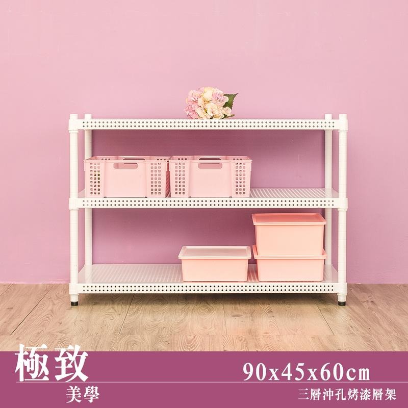 【dayneeds】沖孔 90x45x60公分 三層烤漆架 兩色可選-細節圖2