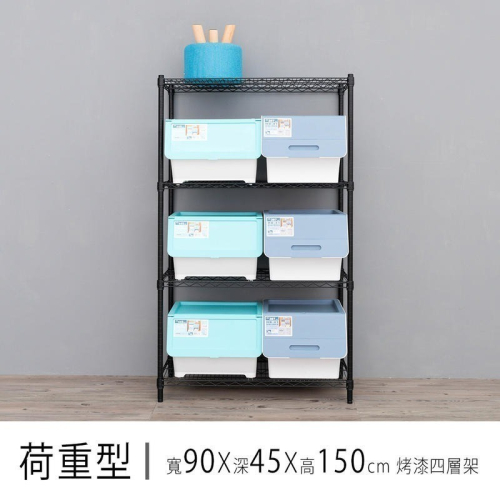 【dayneeds】荷重型 90x45x150公分 四層波浪架 三色可選