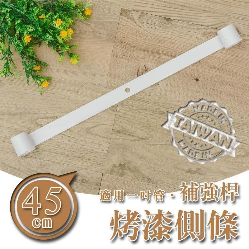 【dayneeds】45cm烤漆側條_附夾片 兩色可選-細節圖2